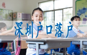 深圳核准入户什么意思,本户口迁移手续