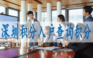 2022年深圳入户核准制,入户口的条件蕞新