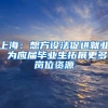 上海：想方设法促进就业 为应届毕业生拓展更多岗位资源