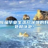 应届毕业生落户深圳的好处和坏处！