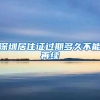 深圳居住证过期多久不能再续