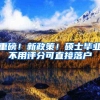 重磅！新政策！硕士毕业不用评分可直接落户