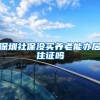 深圳社保没买养老能办居住证吗