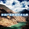 非深户生育保险怎么用