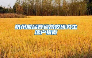 杭州应届普通高校研究生落户指南