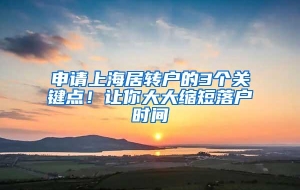 申请上海居转户的3个关键点！让你大大缩短落户时间