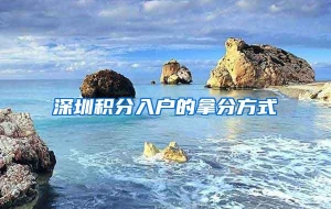 深圳积分入户的拿分方式