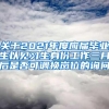 关于2021年度应届毕业生以见习生身份工作三月后是否可调换岗位的询问