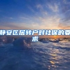 静安区居转户对社保的要求