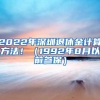 2022年深圳退休金计算方法！（1992年8月以前参保）