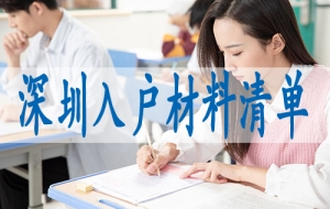 办理人才引进入户深圳,本科入深户