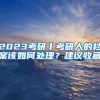 2023考研丨考研人的档案该如何处理？建议收藏