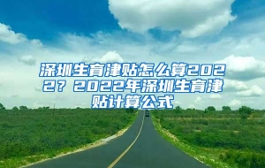 深圳生育津贴怎么算2022？2022年深圳生育津贴计算公式