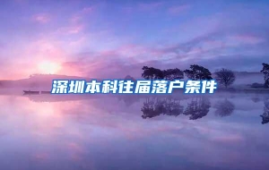 深圳本科往届落户条件