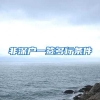 非深户一签多行条件