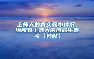 上师大的真实薪水情况，给所有上师大的应届生参考【转贴】