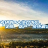 考研的7大绝对优势，“买房、落户”统统解决