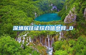 深圳居住证综合信息网_0