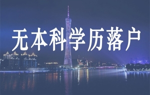 深圳民治研究生入户深圳人才引户条件