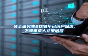 硕士研究生2018年已落户深圳,怎样申请人才安居房