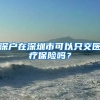 深户在深圳市可以只交医疗保险吗？