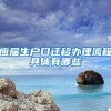 应届生户口迁移办理流程具体有哪些