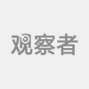 国务院要求对申请低保家庭入户调查