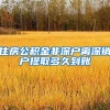 住房公积金非深户离深销户提取多久到账