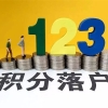 厂家推荐：深圳福田全日制本科生入户怎么办理[滚动]