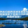 外省户籍的深圳生育保险参保女职工生育三孩的费用如何报销？