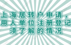 上海居转户申请，用人单位注册登记须了解的情况