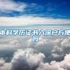 本科学历证书入深户方便吗