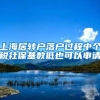 上海居转户落户过程中个税社保基数低也可以申请