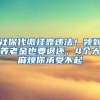 社保代缴挂靠违法！领到养老金也要退还，4个大麻烦你承受不起