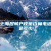 上海居转户政策咨询电话是多少