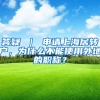 答疑 ｜ 申请上海居转户，为什么不能使用外地的职称？