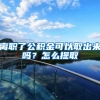 离职了公积金可以取出来吗？怎么提取