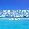 上海居转户核实档案要多久 有社保但2个月无税居转户 上海市居转户流程和时间