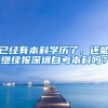 已经有本科学历了，还能继续报深圳自考本科吗？