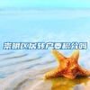 崇明区居转户要积分吗