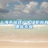 上海市居转户中级职称有哪些专业