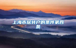 上海市居转户的条件第四条
