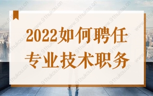 2022上海居转户必备中级职称证书，如何聘任专业技术职务？