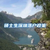 硕士生深圳落户政策