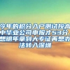 今年的积分入户测试按高中毕业公司申报才53分，想明年拿到大专证再想办法转入深圳