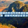 深圳市民或可网申居住信息 短信完成居住证签注