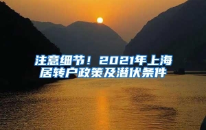 注意细节！2021年上海居转户政策及潜伏条件