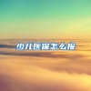 少儿医保怎么报