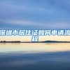 深圳市居住证如何申请流程
