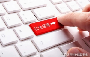 失业了先别慌！深圳社保喊你领钱啦！每月1980元！非深户也能领！